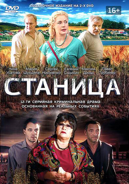 Станица 1 сезон