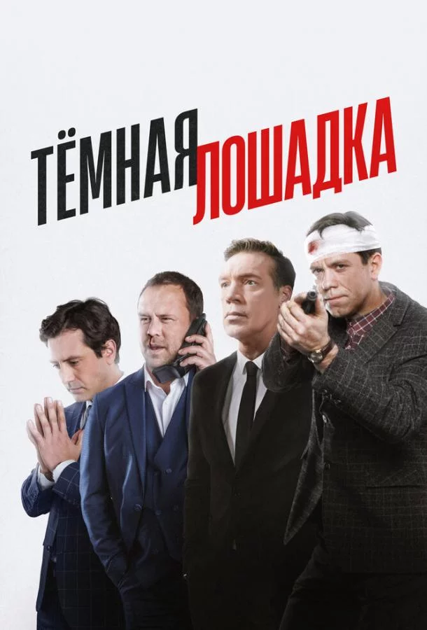 Тёмная лошадка 1 сезон